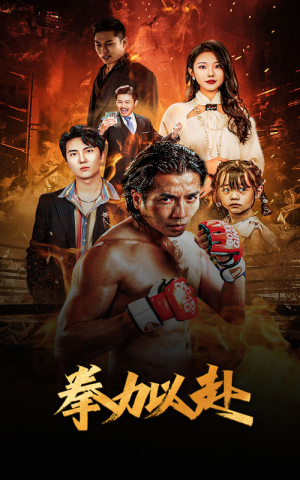 新版:拳力以赴&哭泣的拳头(75集) 新版:拳力以赴&哭泣的拳头(75集)最火短剧热播中