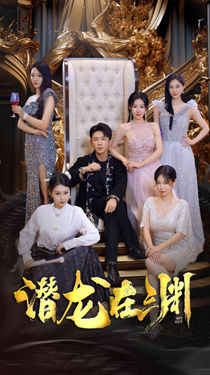 新版:潜龙在渊(37集) 新版:潜龙在渊(37集)在哪里可以全集