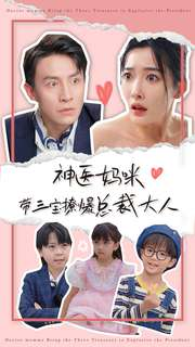 神医妈咪带三宝撩爆总裁大人(80集) 神医妈咪带三宝撩爆总裁大人(80集)在哪里可以全集