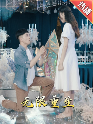 新版:无限重生(100集) 新版:无限重生(100集)夸克在线观看