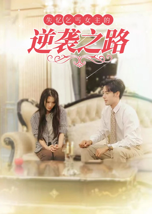 失忆乞丐女主的逆袭之路(35集) 失忆乞丐女主的逆袭之路(35集)全集免费