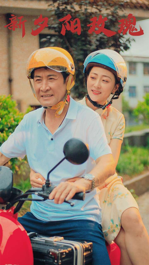 新版:夕阳玫瑰(62集) 新版:夕阳玫瑰(62集)快来看短剧