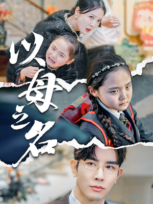 新版:以母之名(35集) 新版:以母之名(35集)红果免费短剧