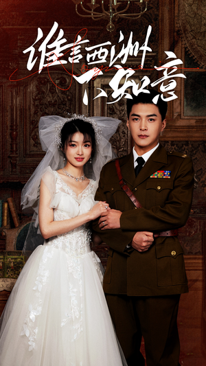 谁言西洲不知意(94集) 谁言西洲不知意(94集)第一集