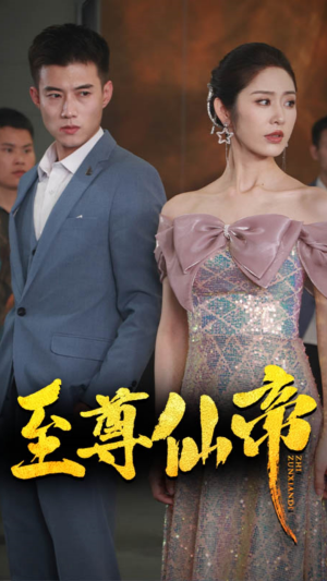 新版：至尊仙帝（74集）一起追短剧