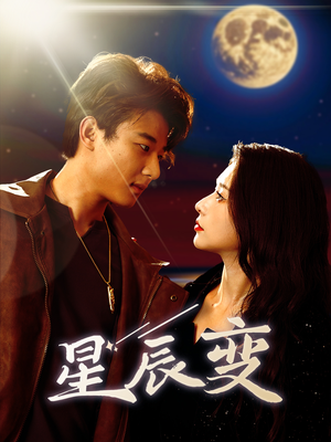 星辰变(63集) 星辰变(63集)第二季