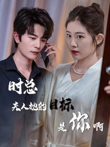 时总夫人她的目标是你啊(36集) 时总夫人她的目标是你啊(36集)最热短剧抢先看