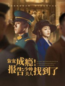 枭宠成瘾报告少帅夫人找到了（85集）在哪看免费