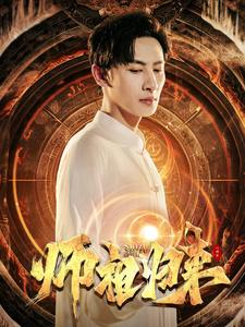 师祖归来(77集) 师祖归来(77集)短剧太精彩