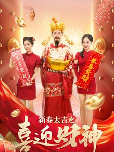 新春大吉之喜迎财神(88集) 新春大吉之喜迎财神(88集)快来看短剧