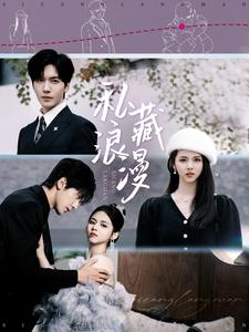 私藏浪漫(92集) 私藏浪漫(92集)追短剧看全集