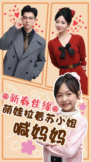 新春佳缘萌娃拉着苏小姐喊妈妈(56集) 新春佳缘萌娃拉着苏小姐喊妈妈(56集)短剧后续更精彩