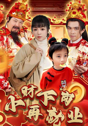 小财下岗再就业(30集) 小财下岗再就业(30集)全集下载