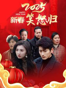 新春笑怒归(32集) 新春笑怒归(32集)在线看到大结局