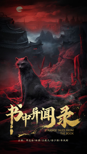 书中异闻录(60集) 书中异闻录(60集)今日短剧分享