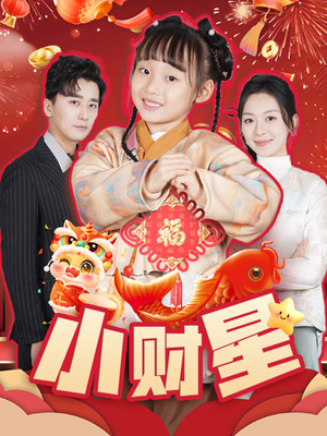 小财星（62集）一口气追完短剧