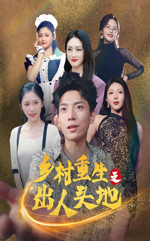 乡村重生之出人头地(84集) 乡村重生之出人头地(84集)精彩短剧随心推