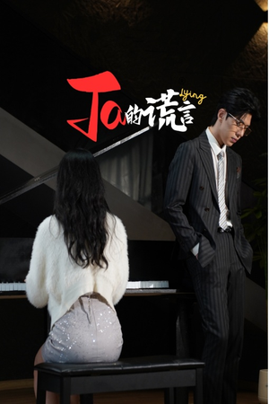 Ta的谎言（50集）在线观看完整版