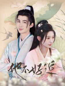 他不好追（99集）精彩短剧随心推