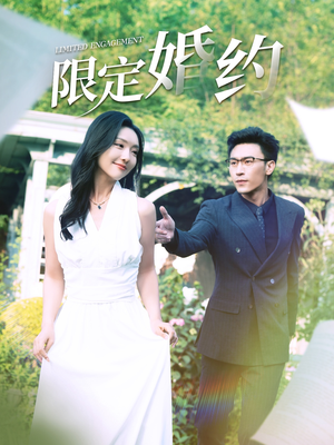 限定婚约(100集) 限定婚约(100集)在线观看全集