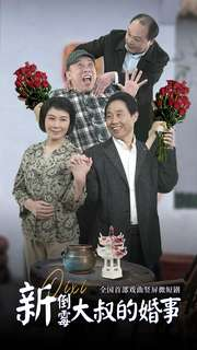 新倒霉大叔的婚事(80集) 新倒霉大叔的婚事(80集)最热门短剧来了