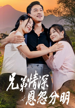 兄弟情深之恩怨分明(60集) 兄弟情深之恩怨分明(60集)免费在线看