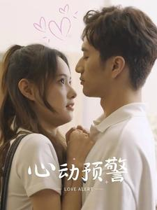 心动预警（21集）短剧小说在线看