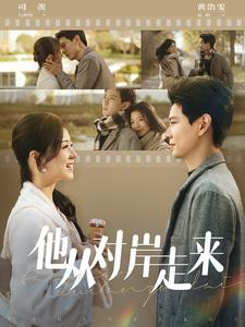 他从对岸走来（98集）第三季