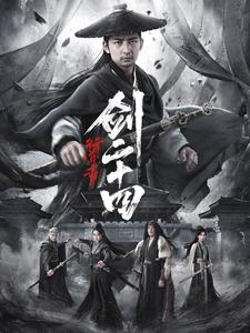 行道者之剑二十四(80集) 行道者之剑二十四(80集)女主谁演的