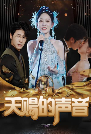 天赐的声音(81集) 天赐的声音(81集)完整版免费观看