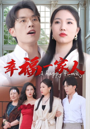 幸福一家人(29集) 幸福一家人(29集)1-102集