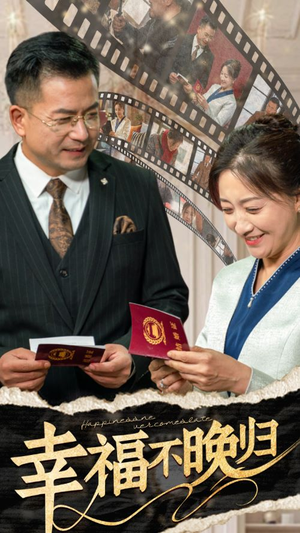 幸福不晚归（61集）看到大结局