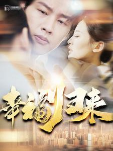 幸福归来(115集) 幸福归来(115集)在线免费观看