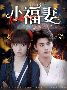 小福妻(62集) 小福妻(62集)原创精彩短剧