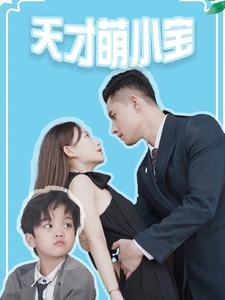 天才萌小宝（97集）免费短剧完整版