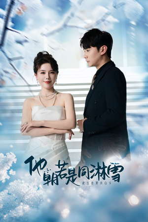 他朝若是同淋雪(48集) 他朝若是同淋雪(48集)短剧推荐更新中