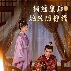 销冠皇后她只想搞钱(74集) 销冠皇后她只想搞钱(74集)推荐好短剧