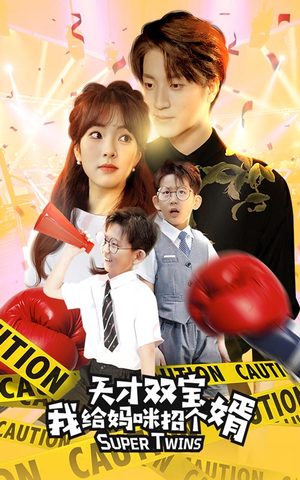 喜从天降双胞胎妈咪火辣辣（80集）免费热门短剧