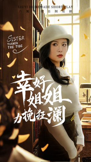 幸好姐姐力挽狂澜(66集) 幸好姐姐力挽狂澜(66集)好看的短剧电影