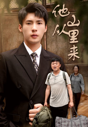 他从山里来（40集）全集一次看完