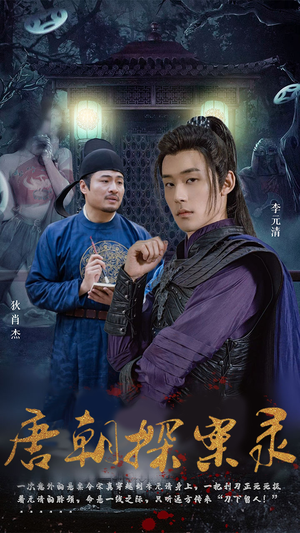 唐朝探案录(100集) 唐朝探案录(100集)短剧有好货推荐