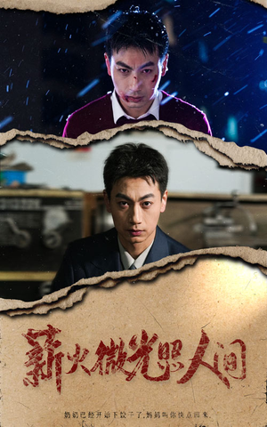 薪火微光照人间(30集) 薪火微光照人间(30集)无需会员免费看