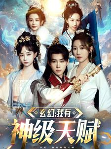 玄幻我有神级天赋(80集) 玄幻我有神级天赋(80集)哪个网站可以看