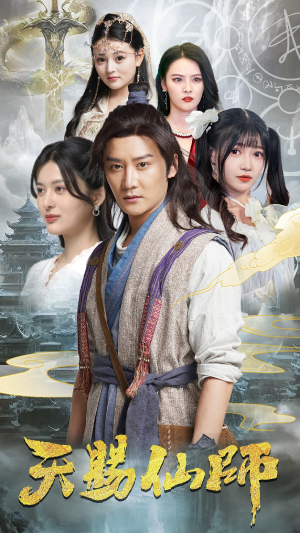 天赐仙师(69集) 天赐仙师(69集)短剧中追到爽