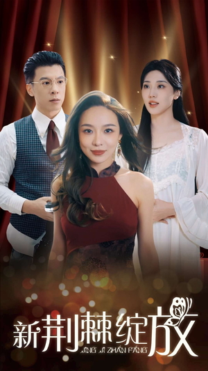 新荆棘绽放（49集）免费看全网短剧