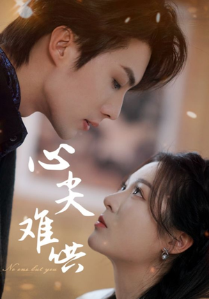 心尖难哄（65集）热播短剧抢先看