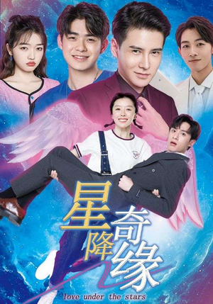 星降奇缘(88集) 星降奇缘(88集)无需充值尽情看