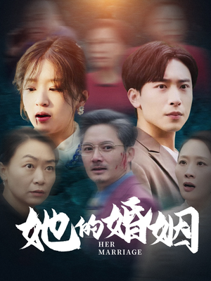 她的婚姻(30集) 她的婚姻(30集)爱上了这部剧了
