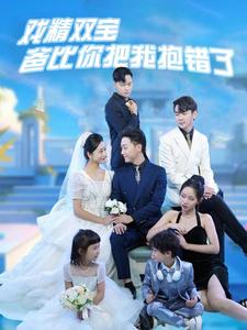 戏精双宝爸比你把我抱错了（101集）短剧太好看了