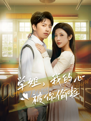 学姐,我的心被你偷啦(89集) 学姐,我的心被你偷啦(89集)我全都看完了